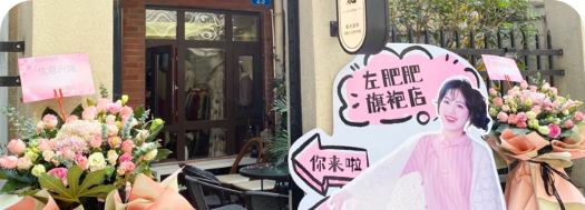 左肥肥旗袍店案例